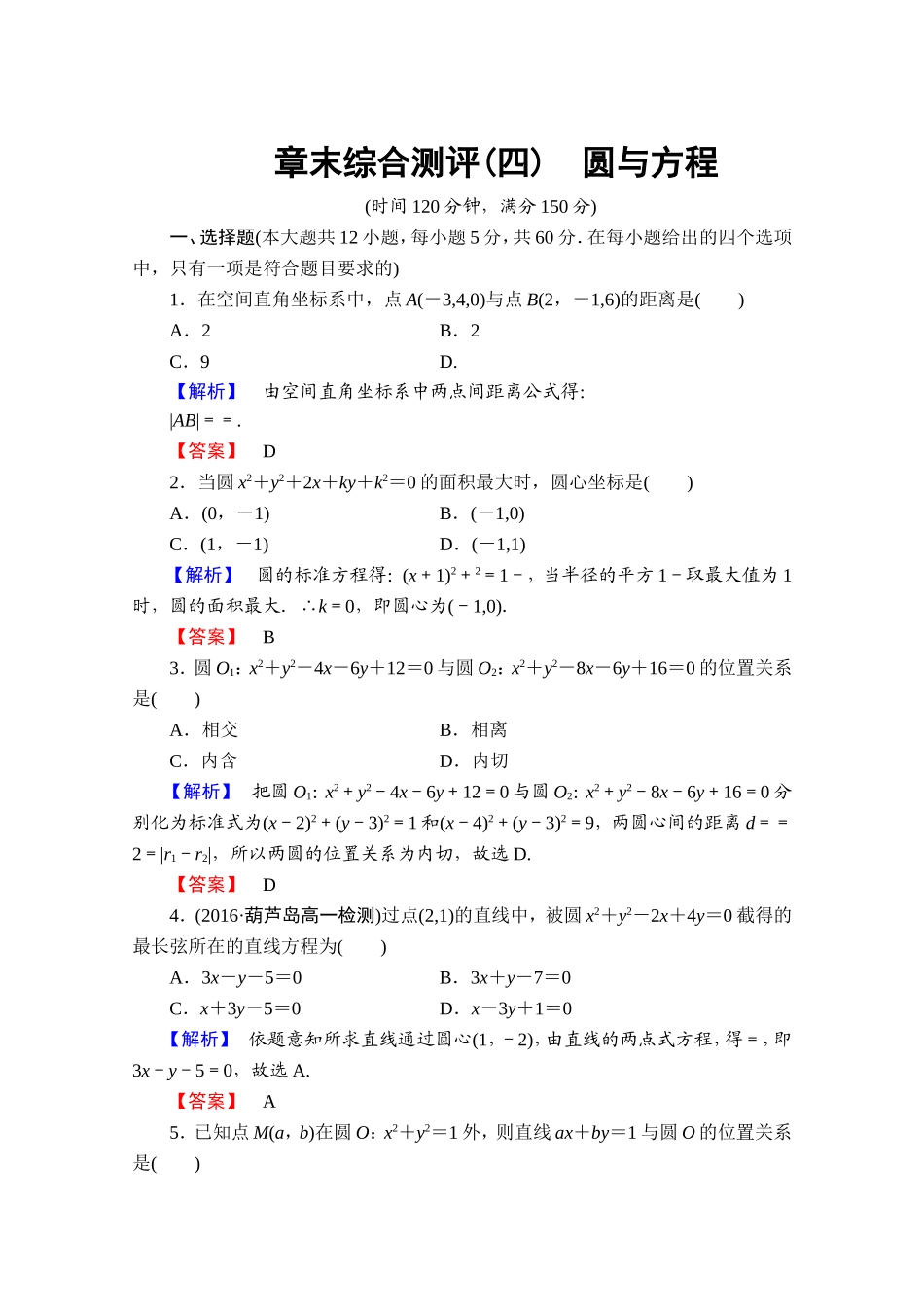 高中数学人教A版必修二 章末综合测评4 Word版含答案.doc_第1页