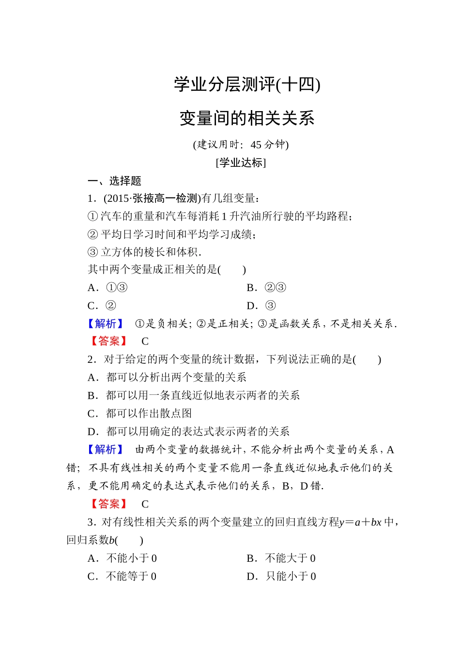 高中数学人教A版必修三 第二章 统计 学业分层测评14 Word版含答案.doc_第1页