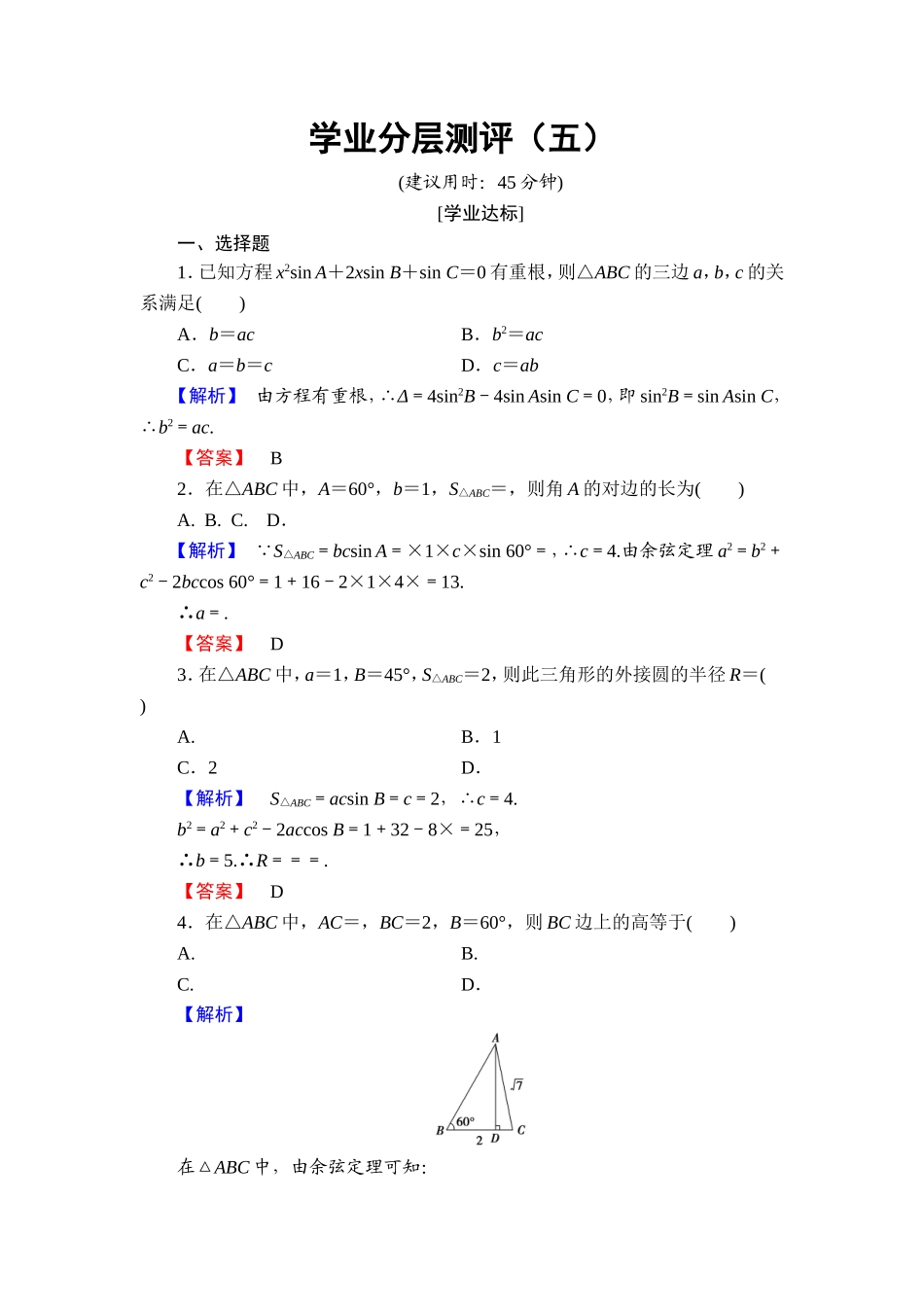 高中数学人教A必修5学业分层测评5 三角形中的几何计算 Word版含解析.doc_第1页