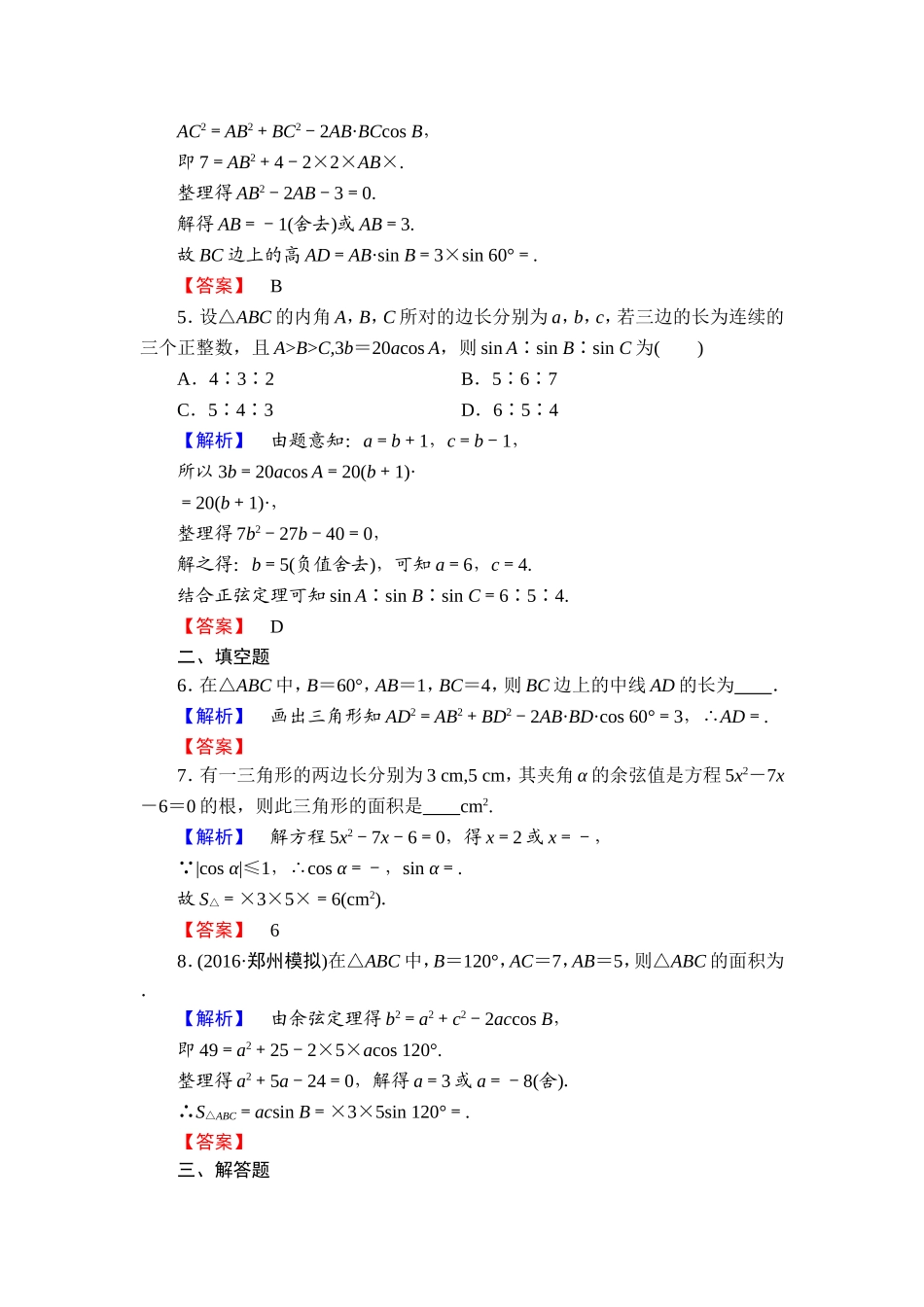 高中数学人教A必修5学业分层测评5 三角形中的几何计算 Word版含解析.doc_第2页