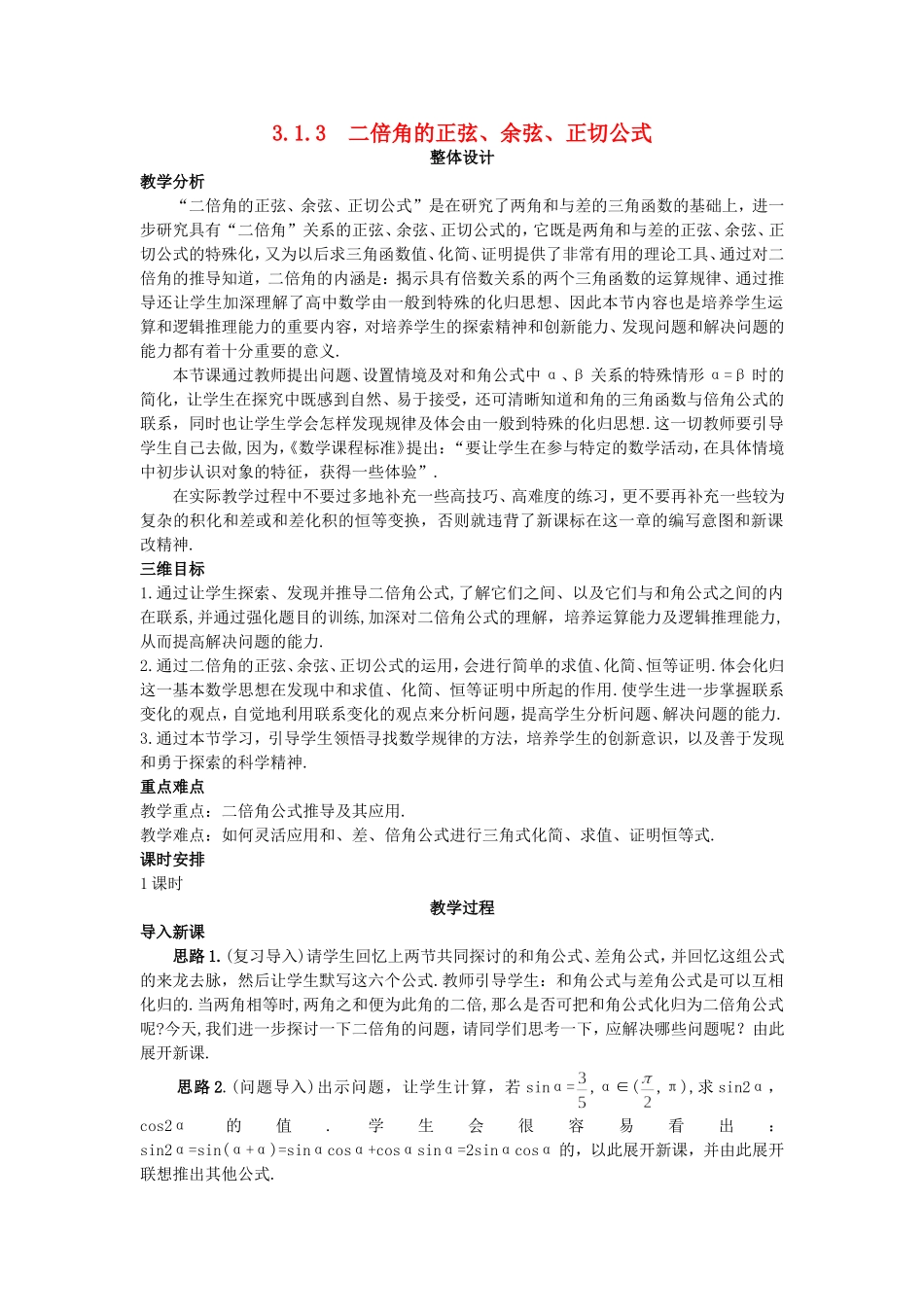 高中数学 （3.1.3 二倍角的正弦、余弦、正切公式）教案 新人教A版必修4.doc_第1页