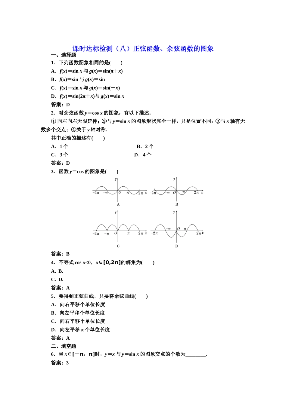 高中数学人教A版必修4课时达标检测（八）正弦函数、余弦函数的图象 Word版含解析.doc_第1页