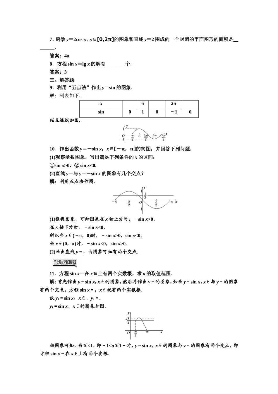 高中数学人教A版必修4课时达标检测（八）正弦函数、余弦函数的图象 Word版含解析.doc_第2页