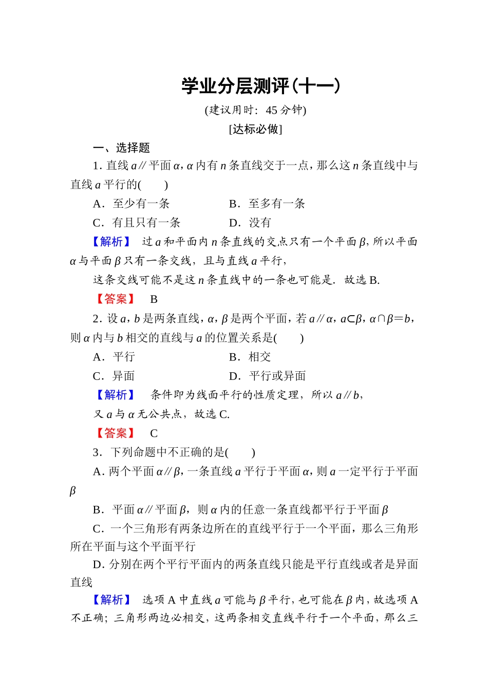 高中数学人教A版必修二 第二章 点、直线、平面之间的位置关系 学业分层测评11 Word版含答案.doc_第1页