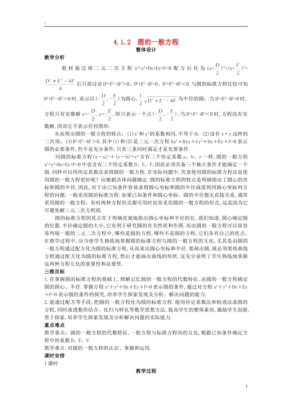 高中数学 （4.1.2 圆的一般方程）示范教案 新人教A版必修2.doc_第1页