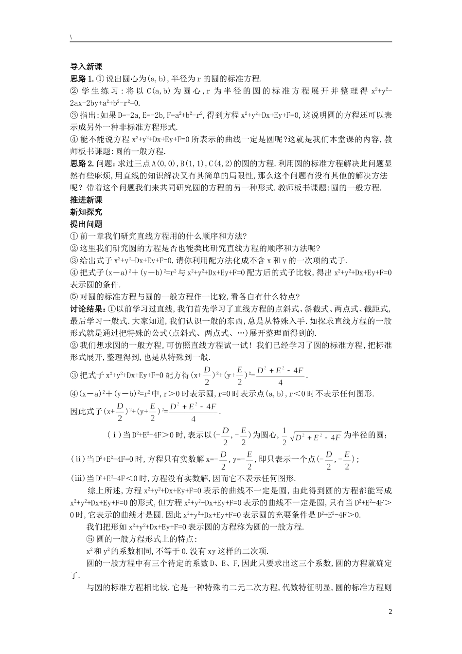 高中数学 （4.1.2 圆的一般方程）示范教案 新人教A版必修2.doc_第2页