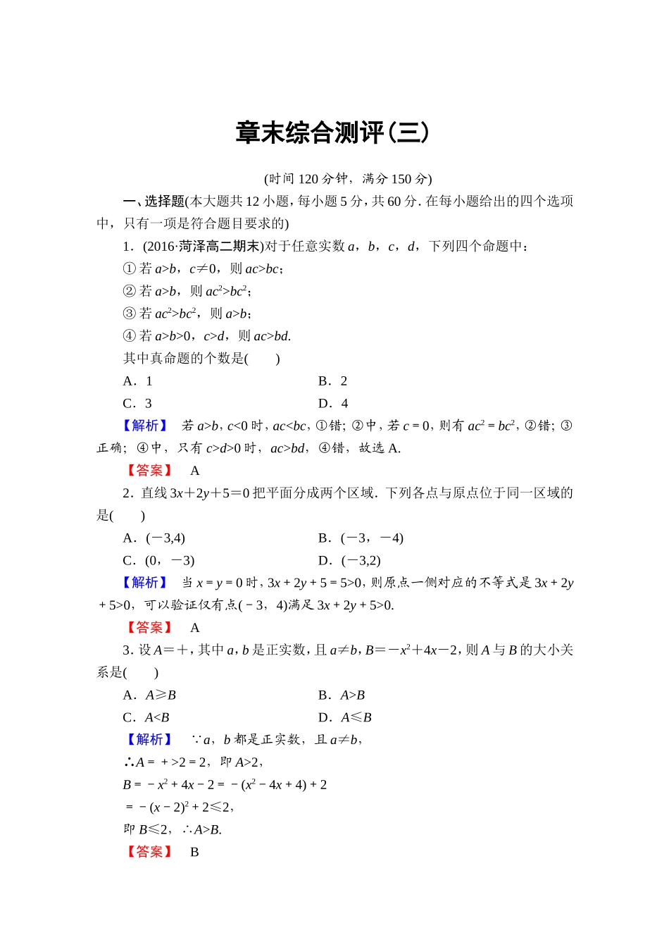高中数学人教A版必修五 章末综合测评3 Word版含答案.doc_第1页