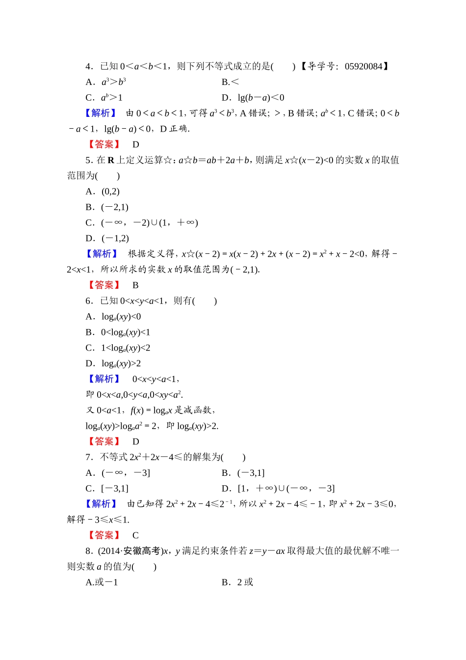 高中数学人教A版必修五 章末综合测评3 Word版含答案.doc_第2页