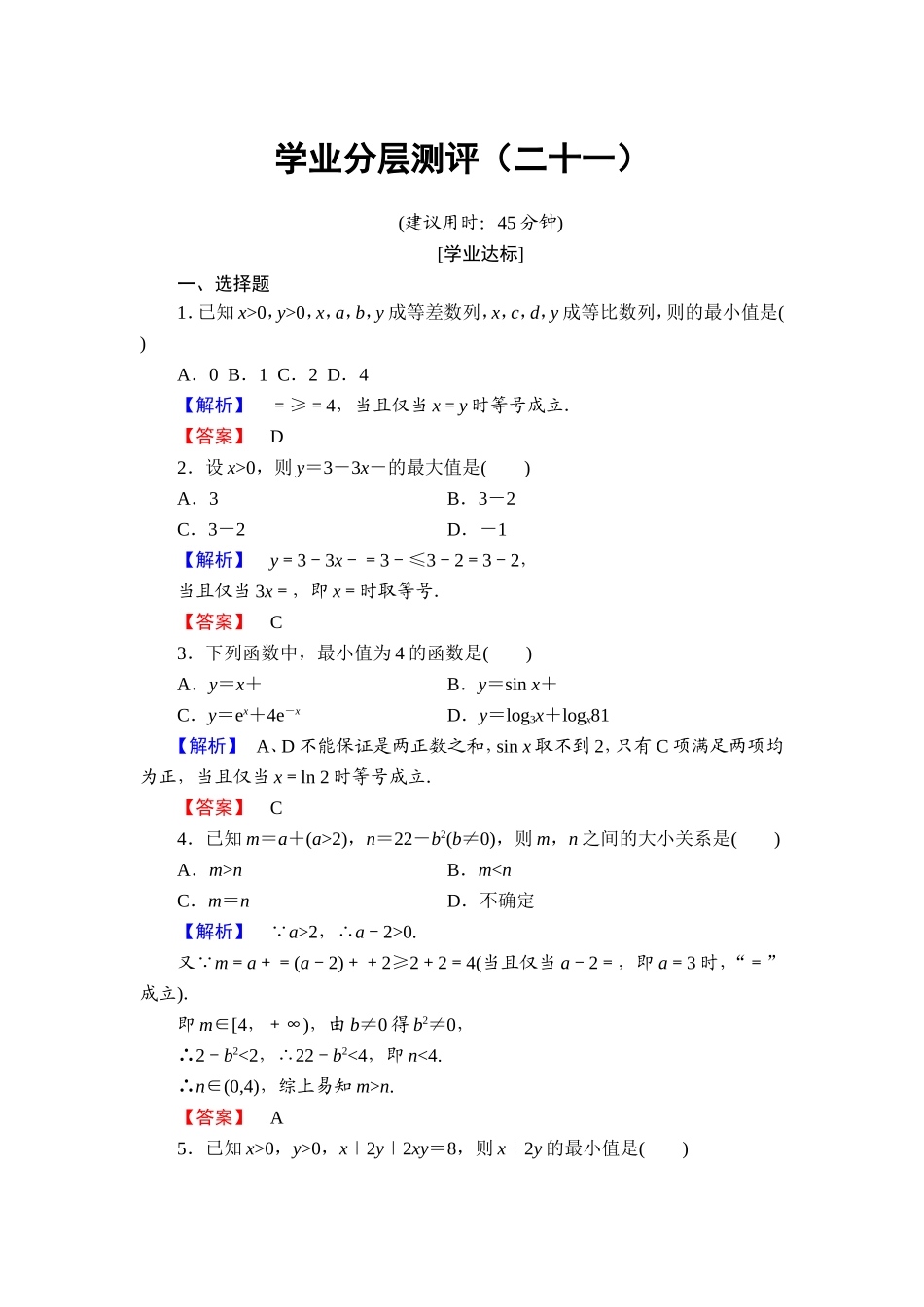 高中数学人教A必修5学业分层测评21 基本不等式：ab≤a＋b2 Word版含解析.doc_第1页