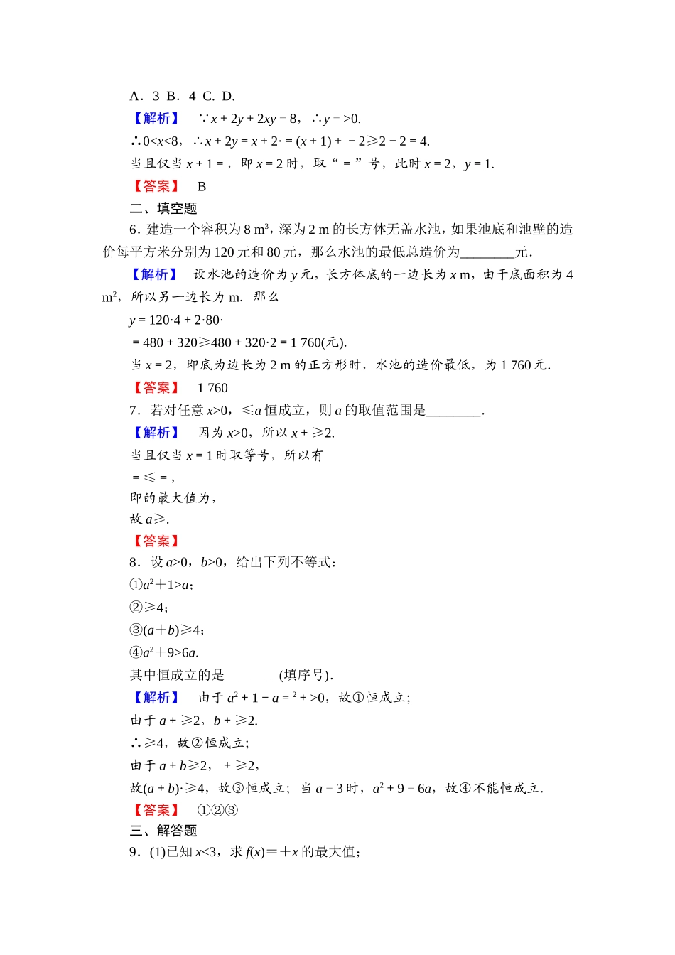 高中数学人教A必修5学业分层测评21 基本不等式：ab≤a＋b2 Word版含解析.doc_第2页
