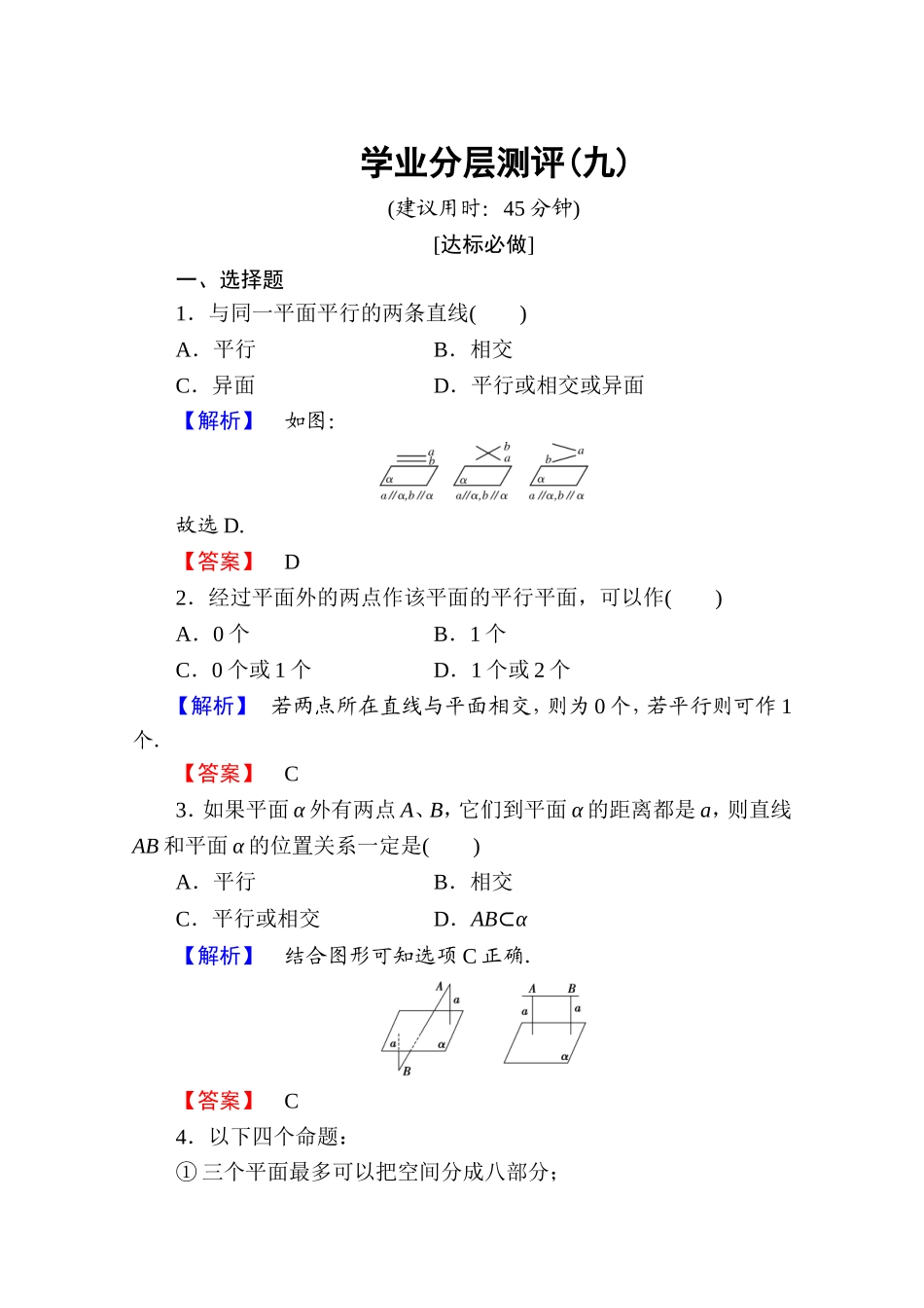 高中数学人教A版必修二 第二章 点、直线、平面之间的位置关系 学业分层测评9 Word版含答案.doc_第1页