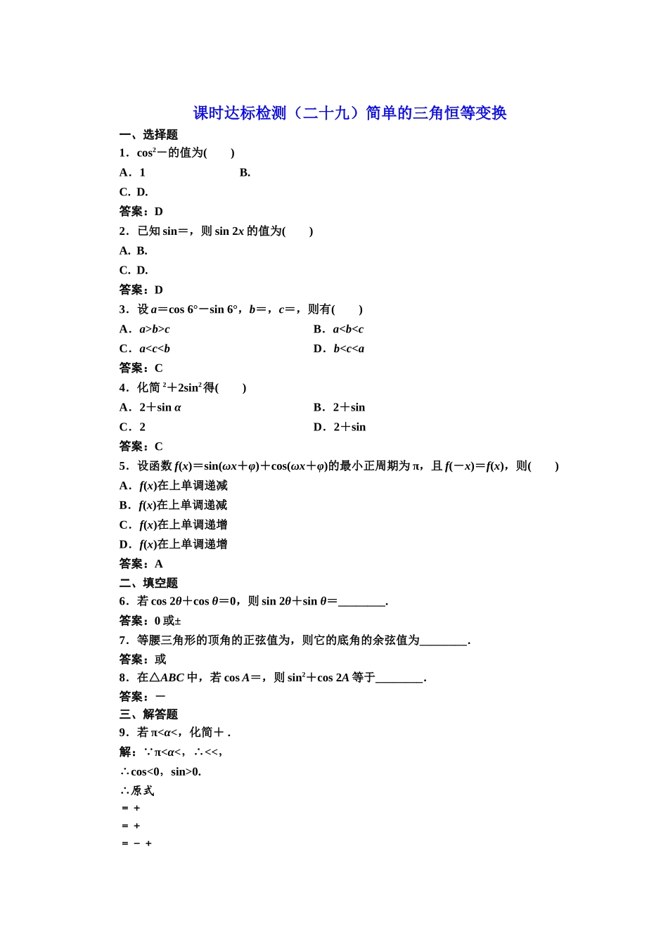 高中数学人教A版必修4课时达标检测（二十九）简单的三角恒等变换 Word版含解析.doc_第1页