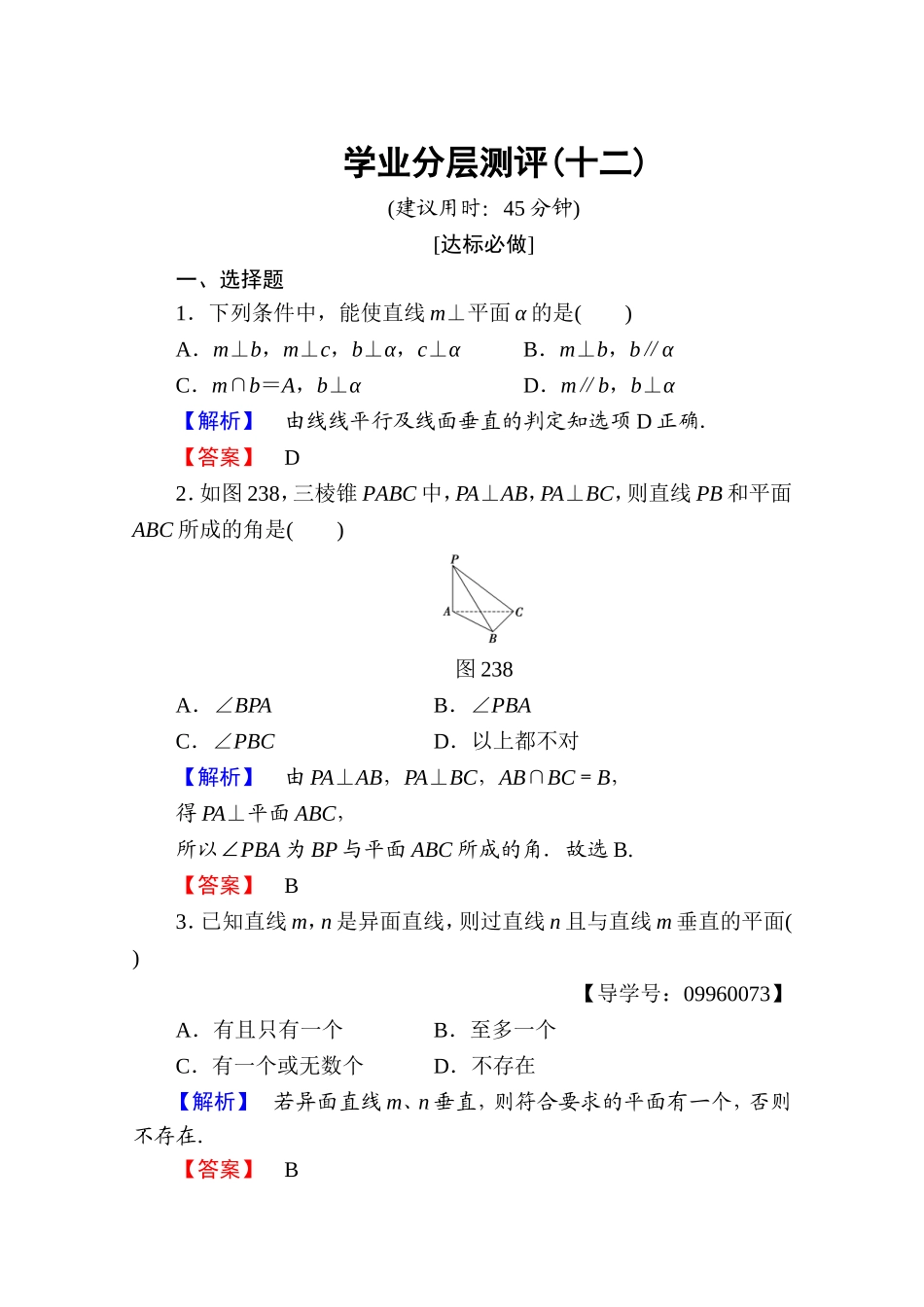 高中数学人教A版必修二 第二章 点、直线、平面之间的位置关系 学业分层测评12 Word版含答案.doc_第1页