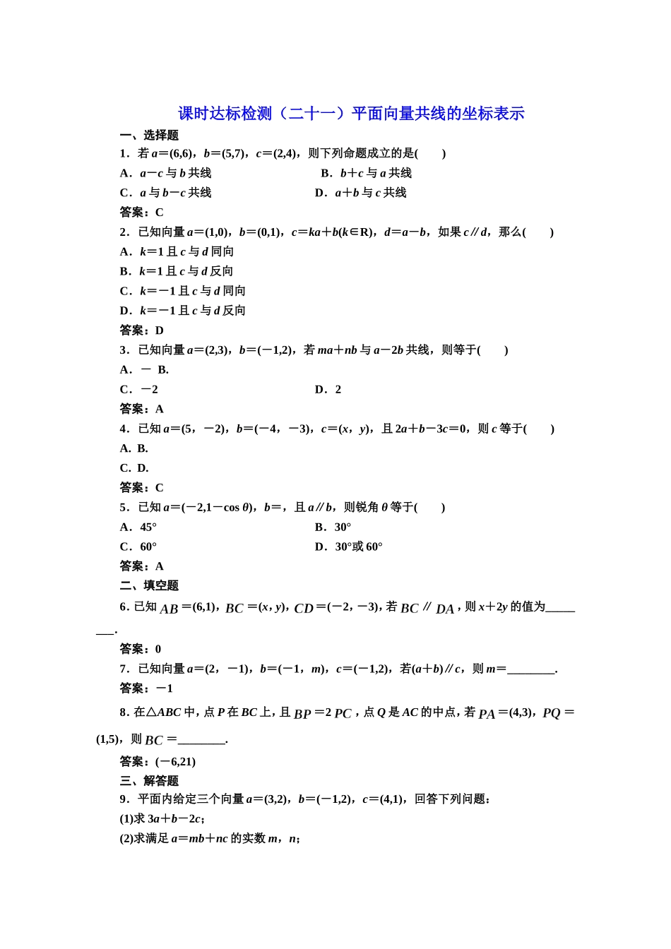 高中数学人教A版必修4课时达标检测（二十一）平面向量共线的坐标表示 Word版含解析.doc_第1页