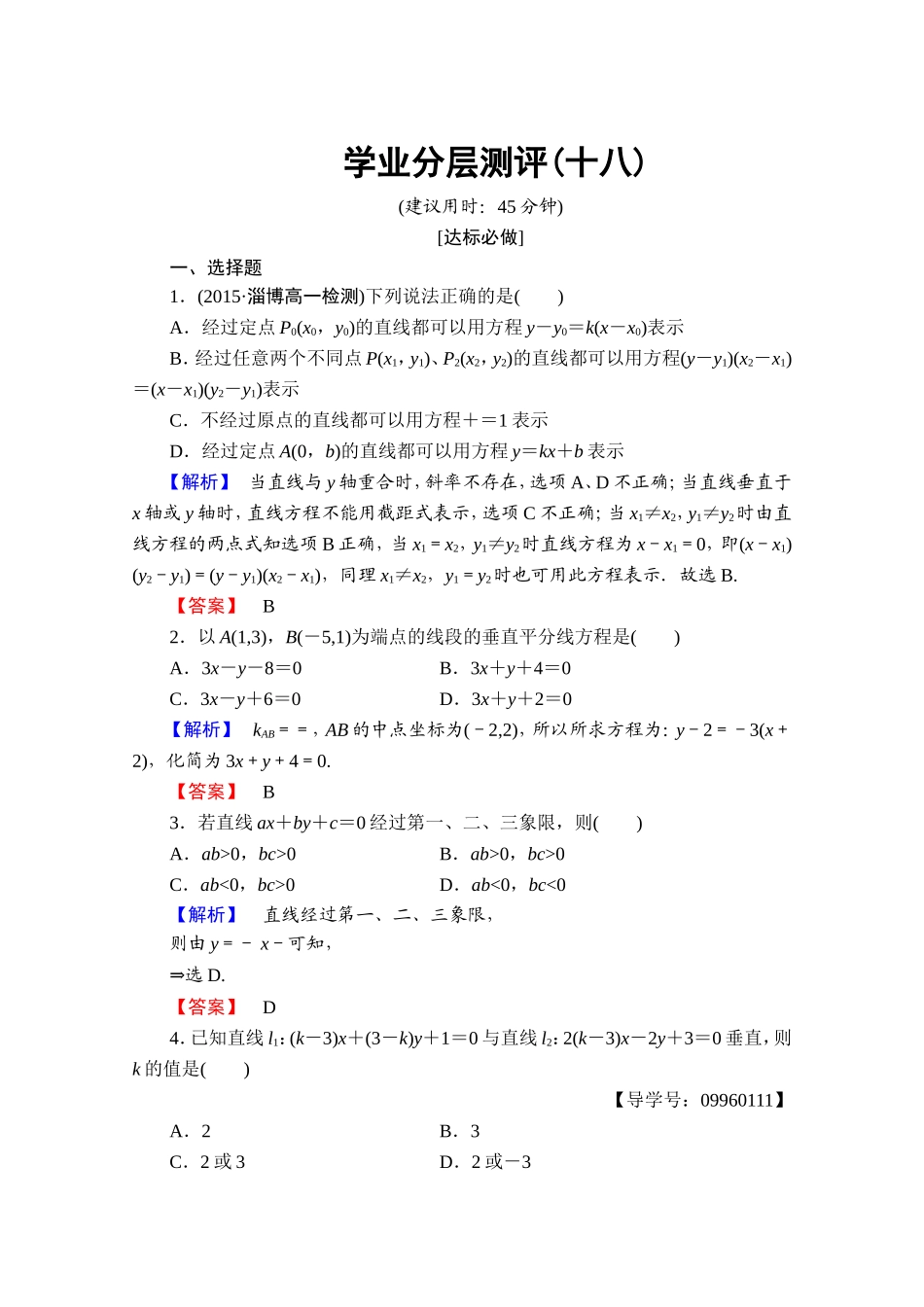 高中数学人教A版必修二 第三章 直线与方程 学业分层测评18 Word版含答案.doc_第1页