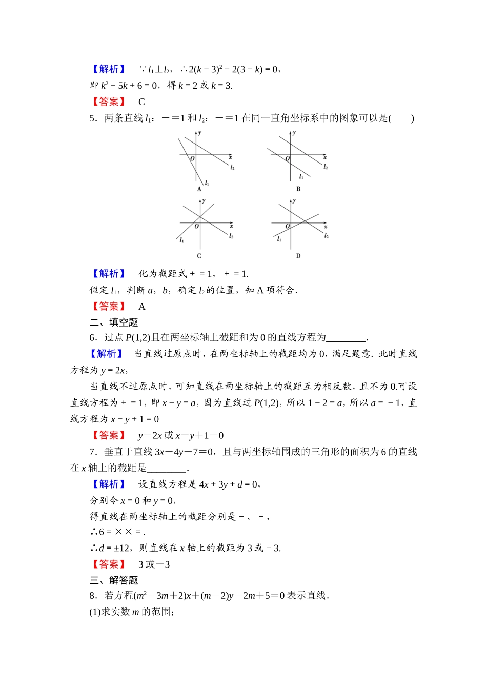 高中数学人教A版必修二 第三章 直线与方程 学业分层测评18 Word版含答案.doc_第2页