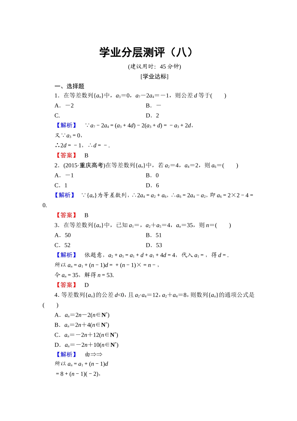 高中数学人教A版必修五 第二章 数列 学业分层测评8 Word版含答案.doc_第1页