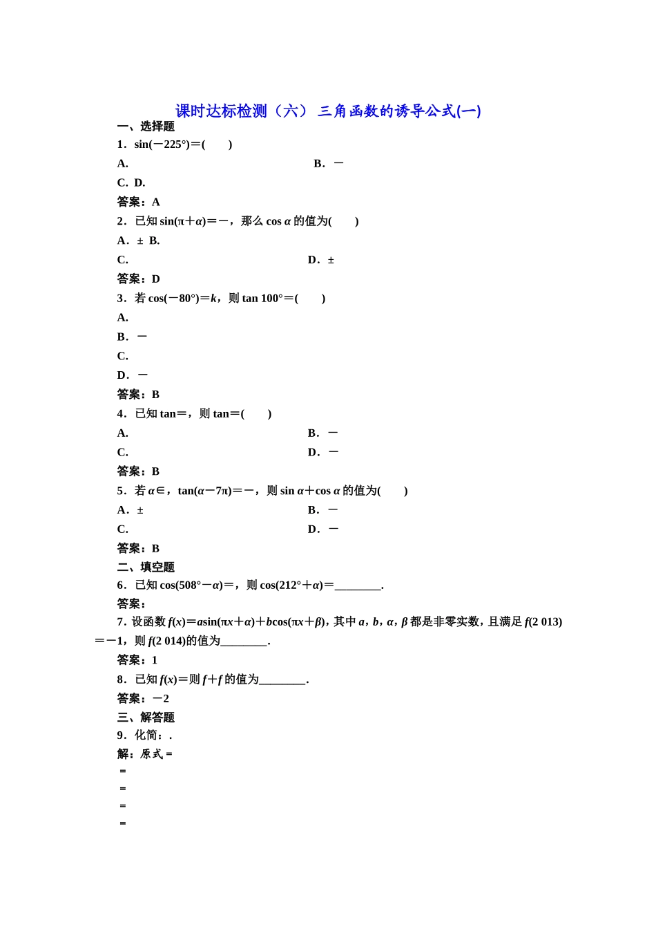 高中数学人教A版必修4课时达标检测（六） 三角函数的诱导公式（一） Word版含解析.doc_第1页