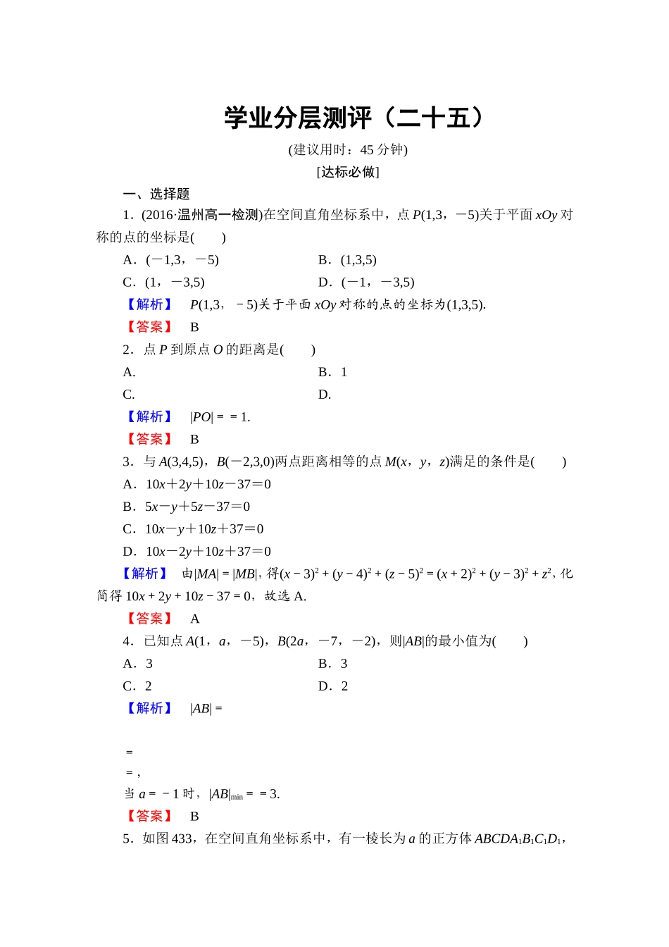 高中数学人教A版必修二 第四章 圆与方程 学业分层测评25 Word版含答案.doc_第1页