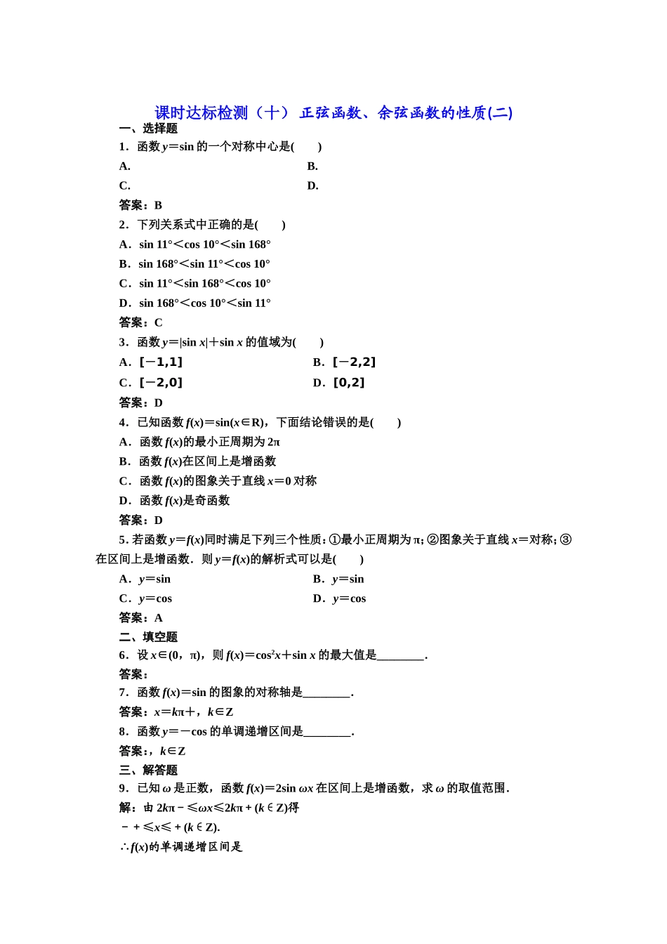 高中数学人教A版必修4课时达标检测（十） 正弦函数、余弦函数的性质（二） Word版含解析.doc_第1页