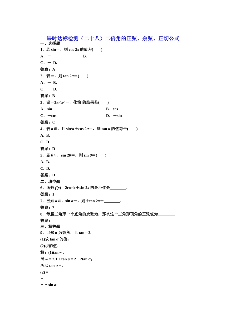 高中数学人教A版必修4课时达标检测（二十八）二倍角的正弦、余弦、正切公式 Word版含解析.doc_第1页