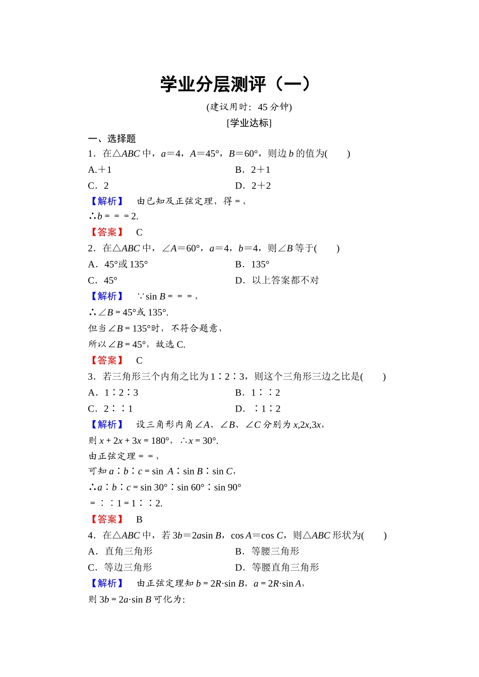 高中数学人教A版必修五 第一章解三角形 学业分层测评1 Word版含答案.doc_第1页