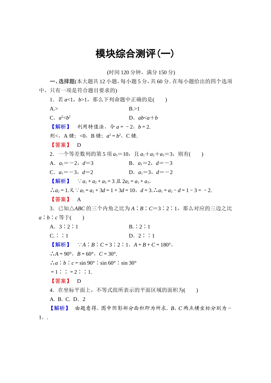 高中数学人教A版必修五 模块综合测评1 Word版含答案.doc_第1页