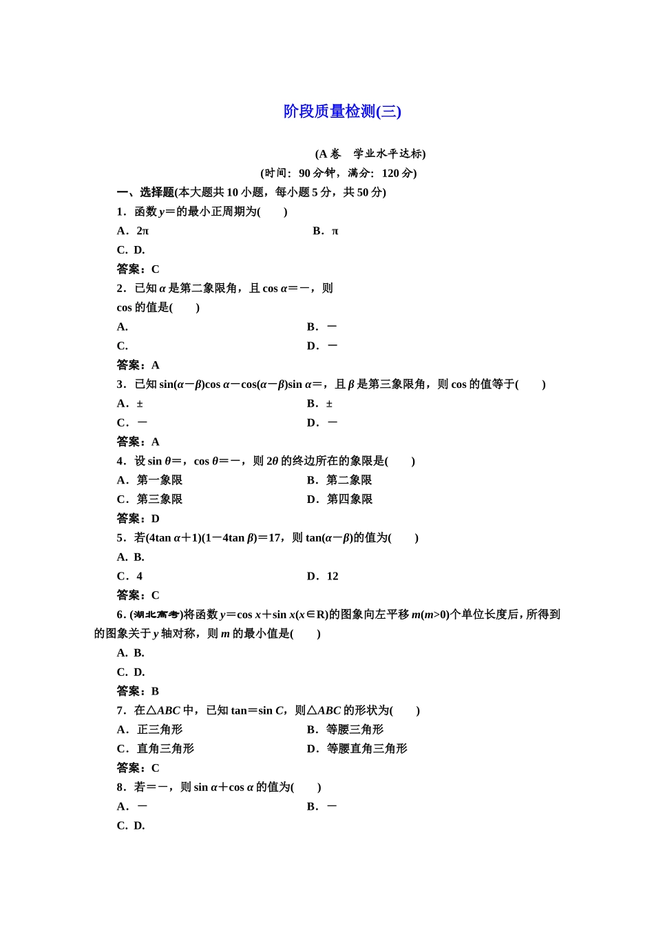 高中数学人教A版必修4阶段质量检测（三） Word版含解析.doc_第1页
