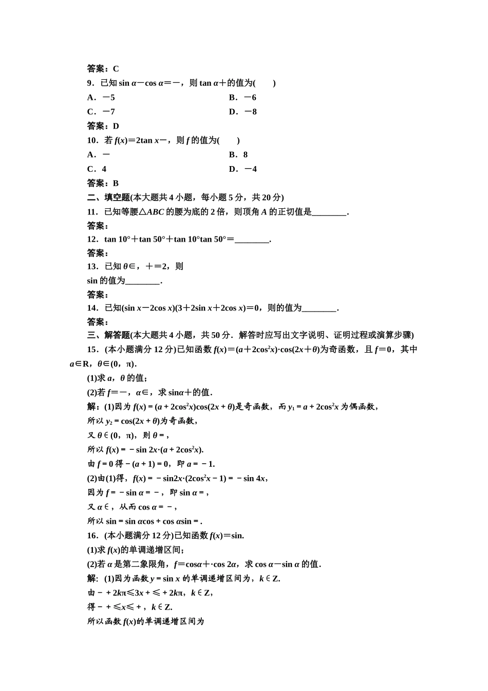 高中数学人教A版必修4阶段质量检测（三） Word版含解析.doc_第2页
