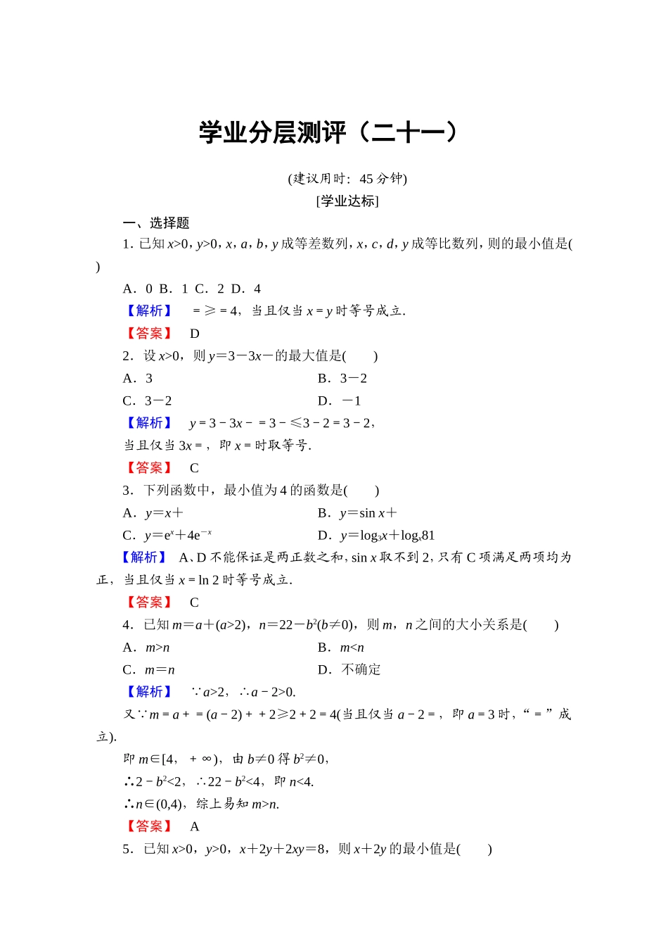 高中数学人教A版必修五 第三章 不等式 学业分层测评21 Word版含答案.doc_第1页