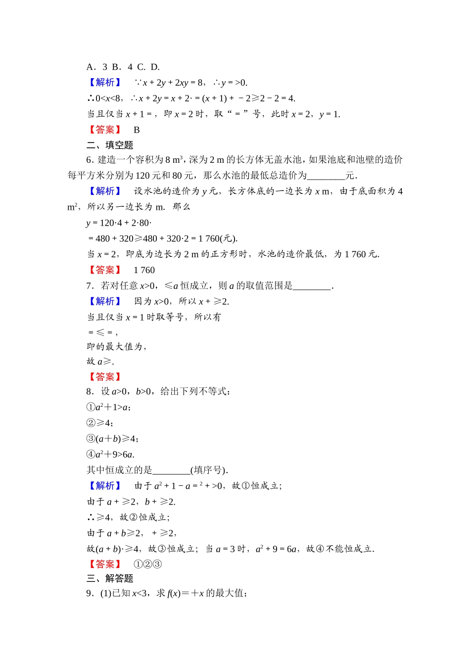 高中数学人教A版必修五 第三章 不等式 学业分层测评21 Word版含答案.doc_第2页