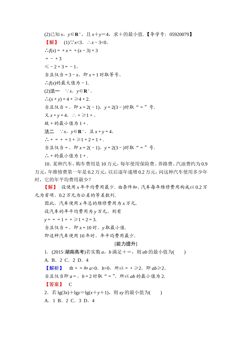 高中数学人教A版必修五 第三章 不等式 学业分层测评21 Word版含答案.doc_第3页