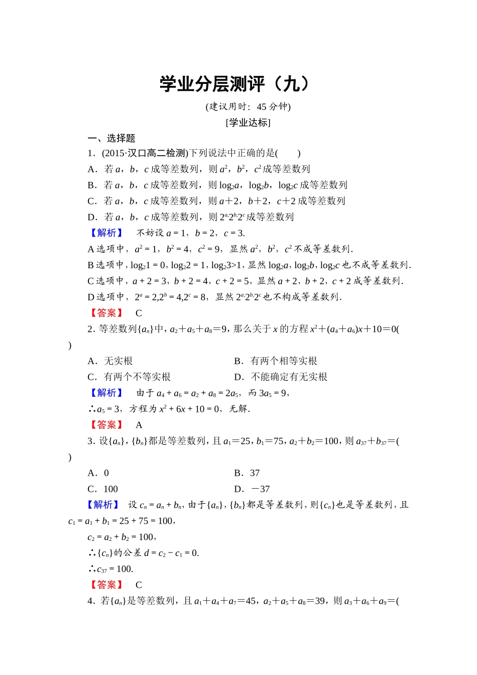 高中数学人教A版必修五 第二章 数列 学业分层测评9 Word版含答案.doc_第1页