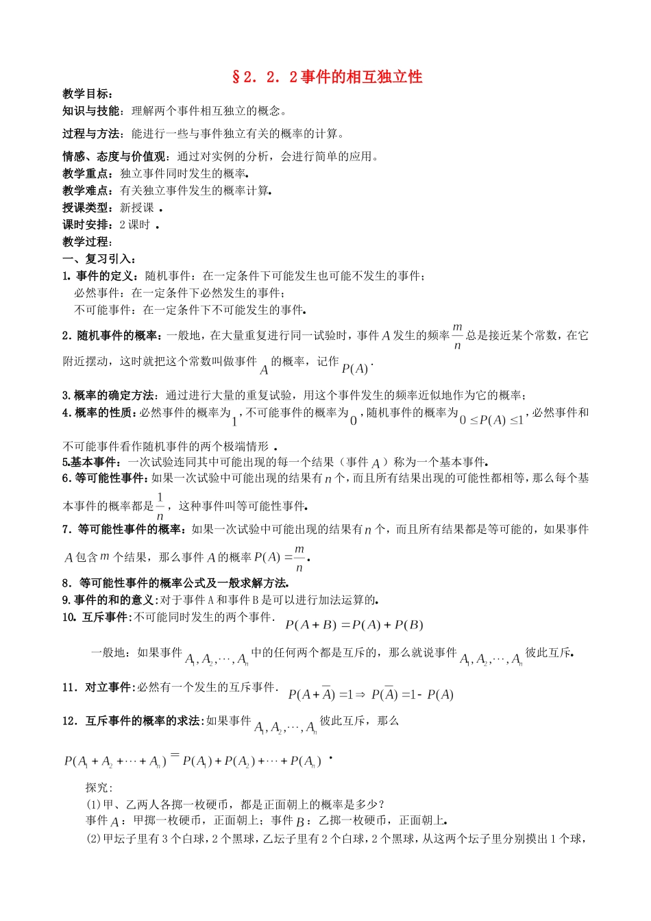 高中数学 2.2.2事件的相互独立性教案 新人教版选修2-3.doc_第1页