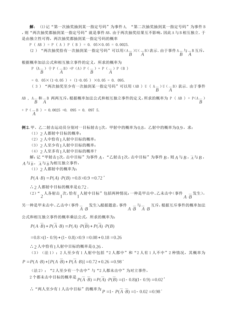 高中数学 2.2.2事件的相互独立性教案 新人教版选修2-3.doc_第3页