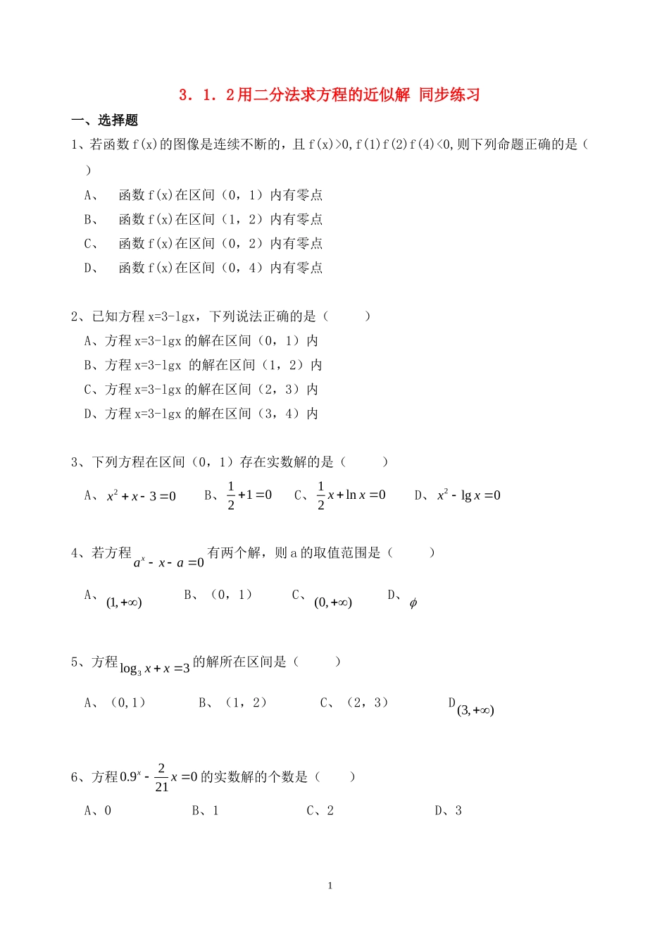 高中数学 3.1.2用二分法求方程的近似解同步练习新人教A版必修1.doc_第1页