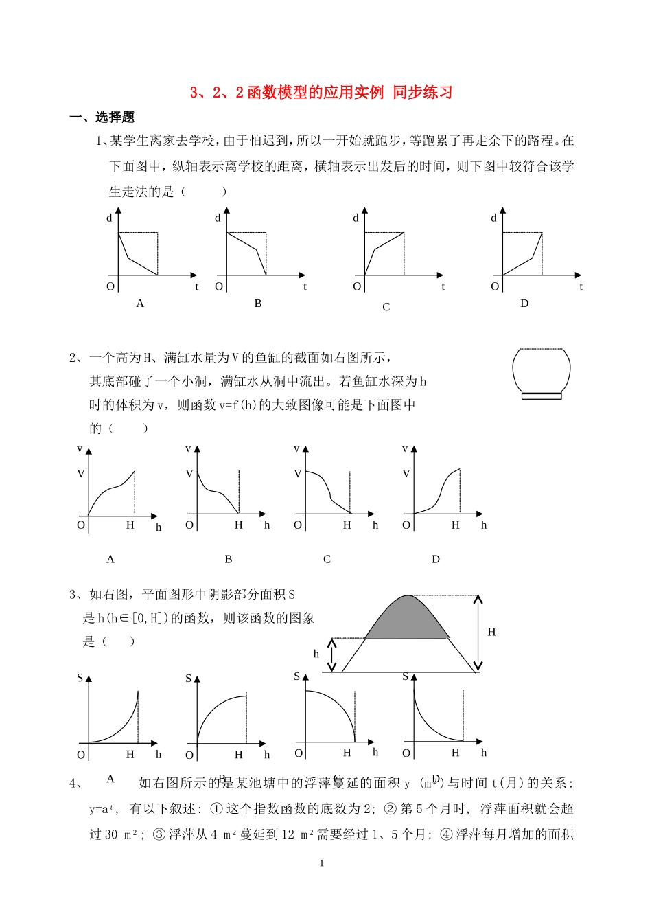 高中数学 3.2.2函数模型的应用实例同步练习新人教A版必修1.doc_第1页