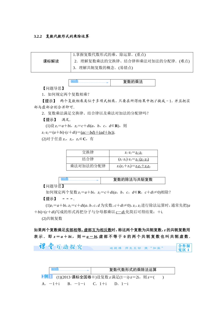 高中数学 人教A版选修1-2 3.2.2 复数代数形式的乘除运算 学案（人教A版选修1-2）.doc_第1页