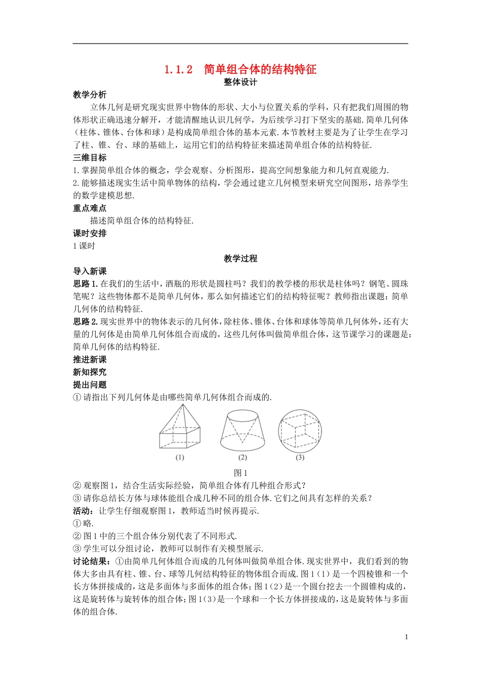 高中数学 （1.1.2 简单组合体的结构特征）示范教案 新人教A版必修2.doc_第1页
