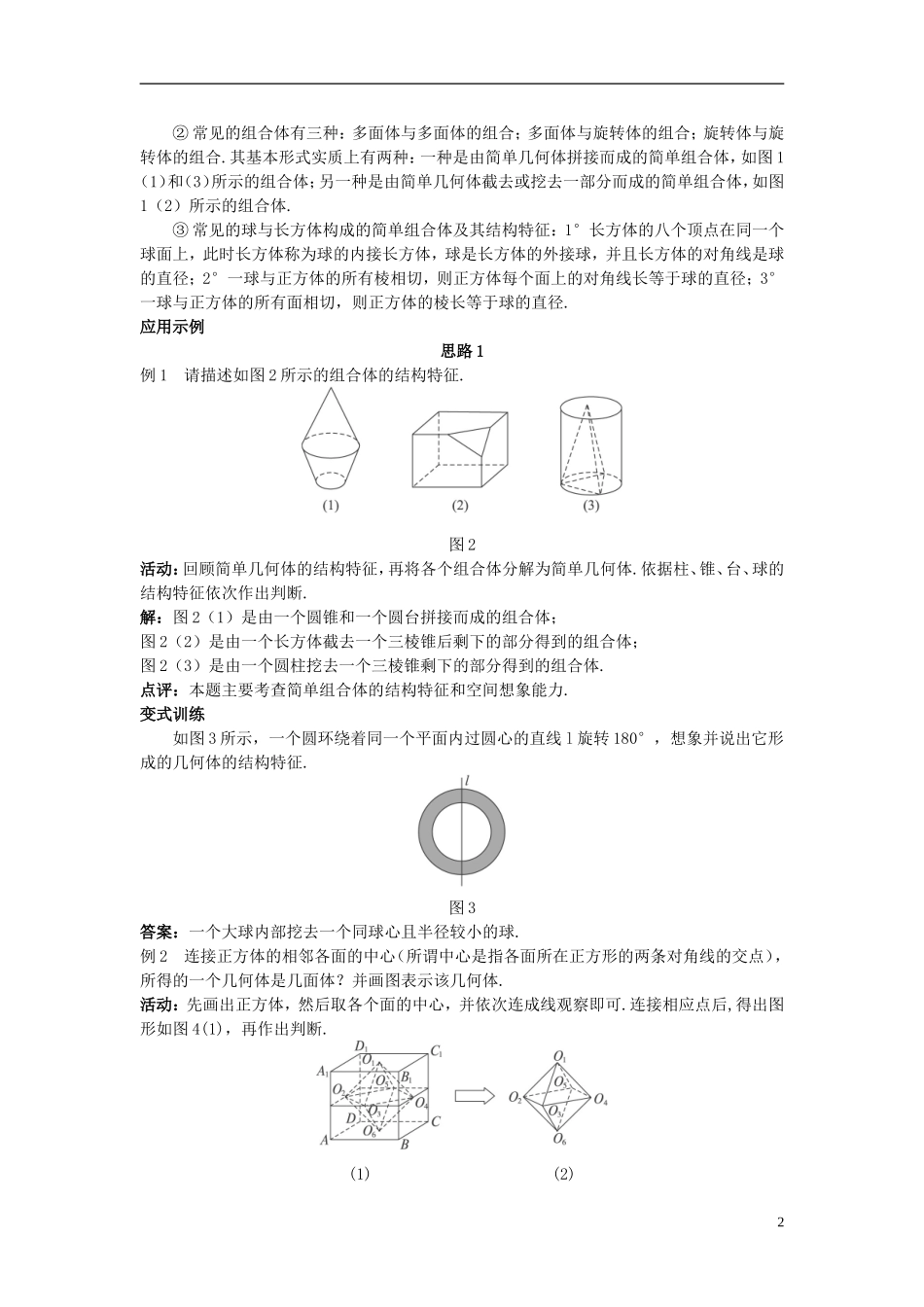 高中数学 （1.1.2 简单组合体的结构特征）示范教案 新人教A版必修2.doc_第2页