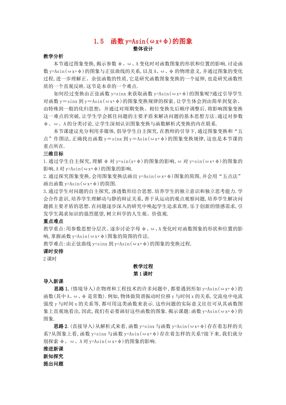 高中数学 （1.5 函数y=Asin(ωx+φ)的图象）教案 新人教A版必修4.doc_第1页
