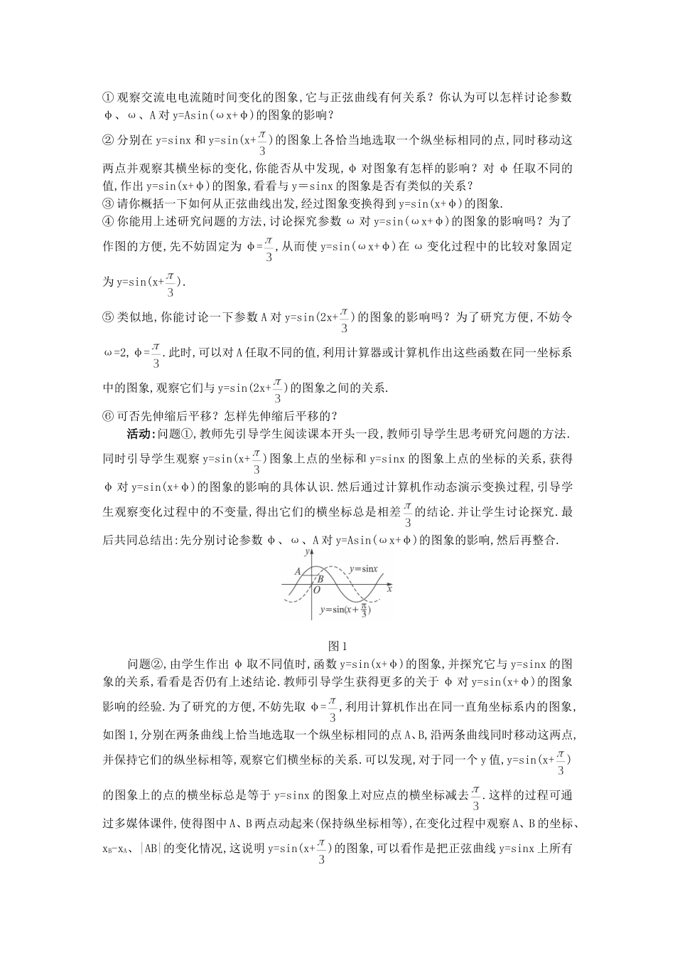 高中数学 （1.5 函数y=Asin(ωx+φ)的图象）教案 新人教A版必修4.doc_第2页