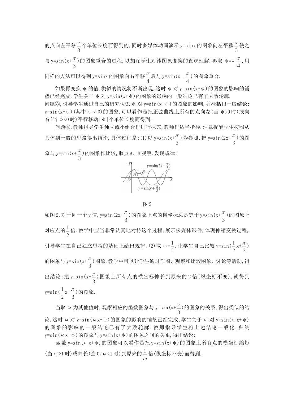 高中数学 （1.5 函数y=Asin(ωx+φ)的图象）教案 新人教A版必修4.doc_第3页