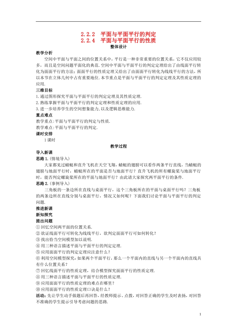 高中数学 （2.2.4 平面与平面平行的性质）示范教案 新人教A版必修2.doc_第1页