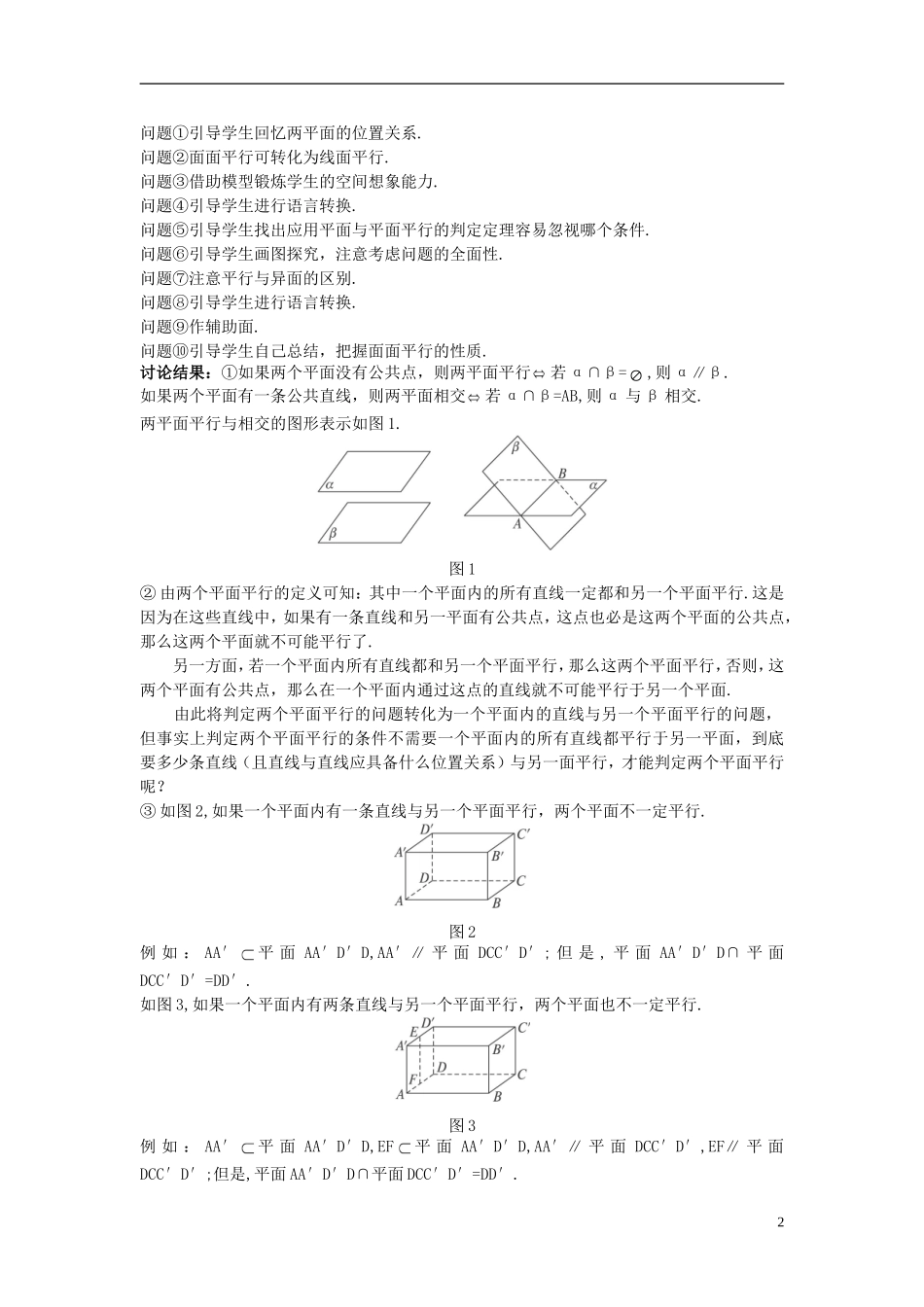 高中数学 （2.2.4 平面与平面平行的性质）示范教案 新人教A版必修2.doc_第2页