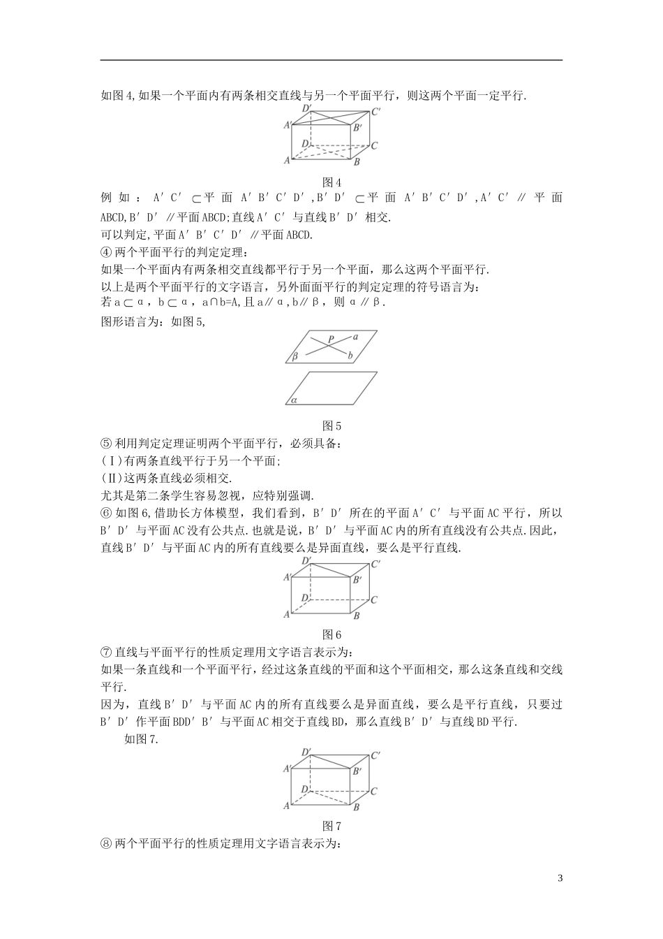 高中数学 （2.2.4 平面与平面平行的性质）示范教案 新人教A版必修2.doc_第3页