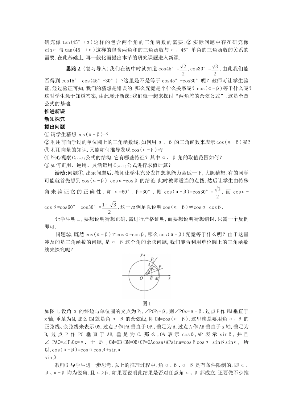 高中数学 （3.1.1 两角差的余弦公式）教案 新人教A版必修4.doc_第3页