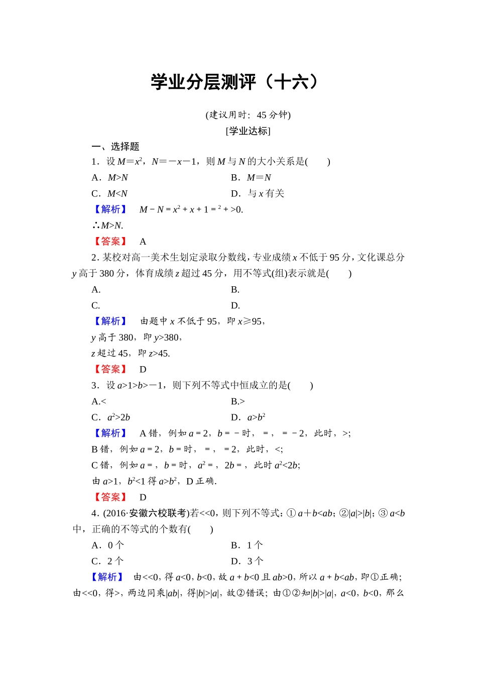 高中数学人教A必修5学业分层测评16 不等关系与不等式 Word版含解析.doc_第1页
