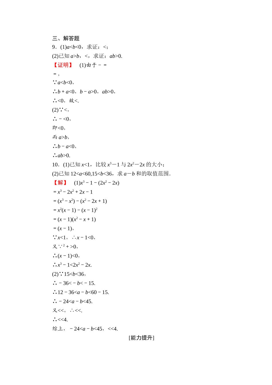 高中数学人教A必修5学业分层测评16 不等关系与不等式 Word版含解析.doc_第3页