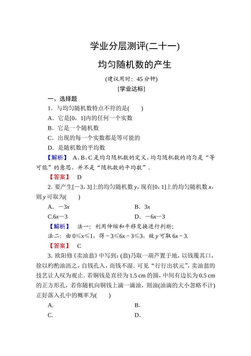高中数学人教A版必修三 第三章 概率 学业分层测评21 Word版含答案.doc_第1页